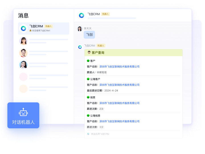 机器人对话进入客户卡片